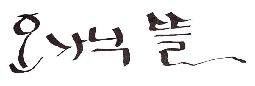 오가닉 뜰 로고